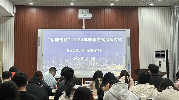 共育環(huán)保人才，共創(chuàng)美好未來  依斯倍班在重慶工商大學(xué)正式開課