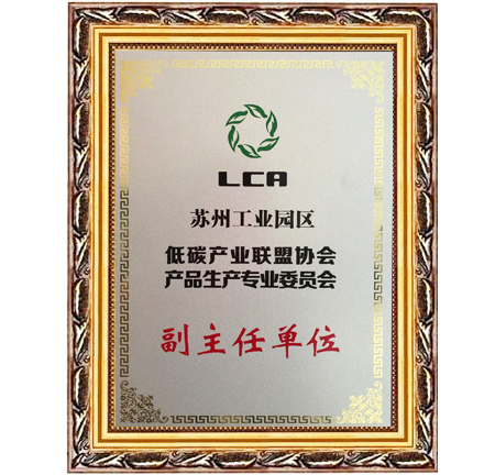 低碳產業(yè)聯(lián)盟協(xié)會產品生產專業(yè)委員會副主任單位