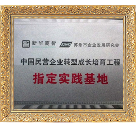 民營企業(yè)轉型成長培育工程指定實踐基地