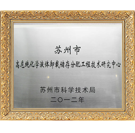 高危純化學液體卸載儲存分配工程技術研究中心