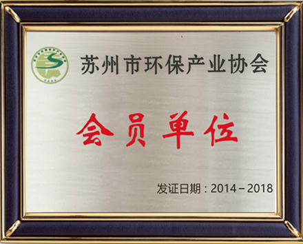 蘇州環(huán)保產業(yè)協(xié)會會員單位
